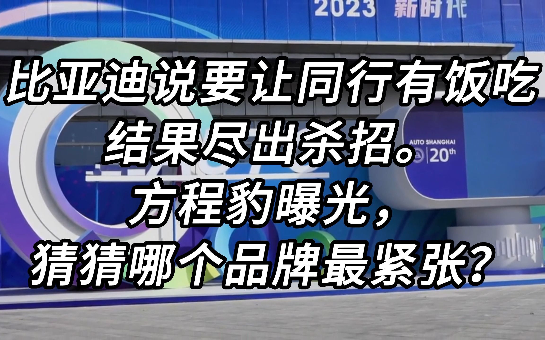 比亚迪说要让同行有饭吃,结果方程豹出的都是杀招,你猜谁最紧张哔哩哔哩bilibili