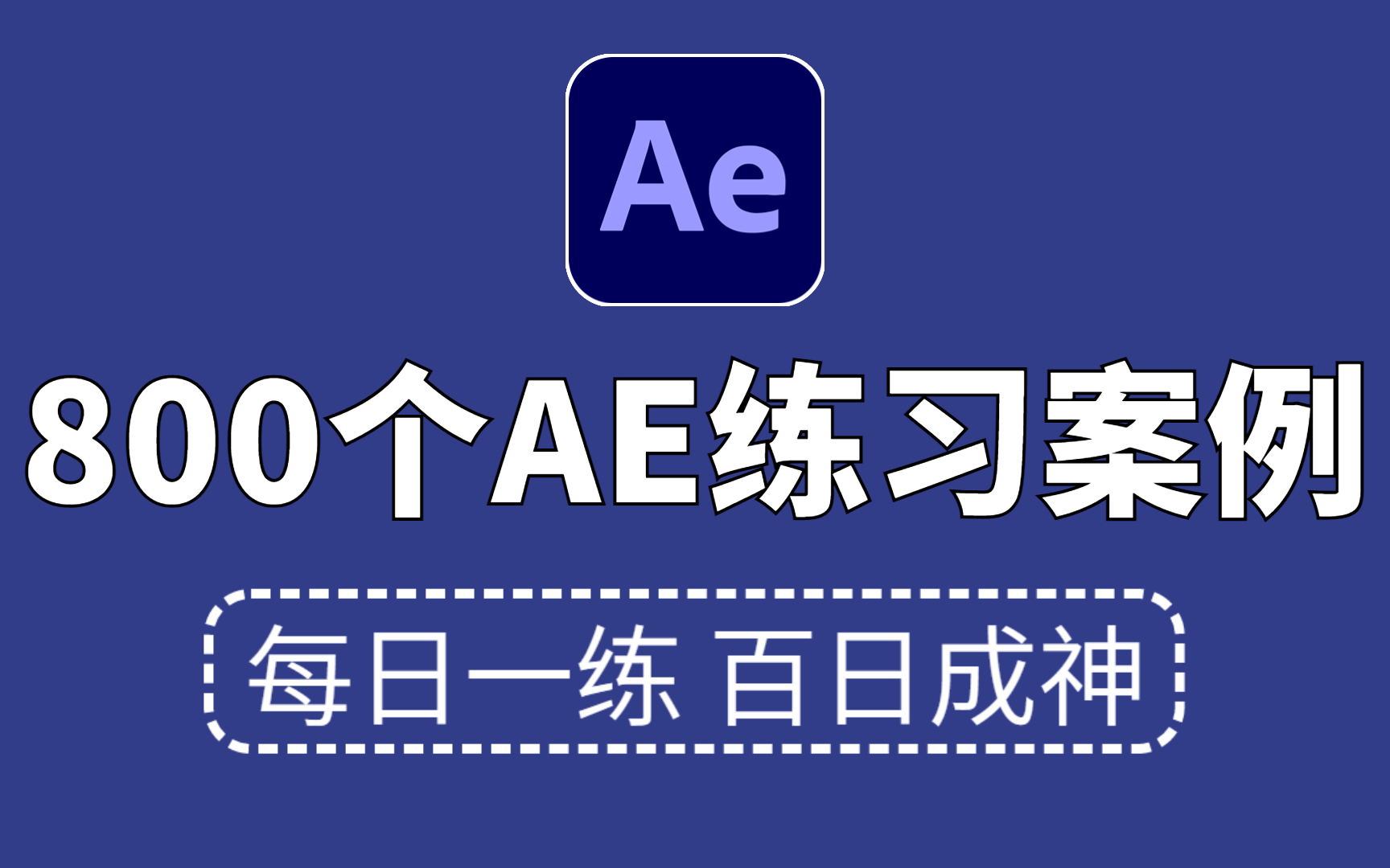 【AE教程】AE初学者必备800个AE实景合成教程，每天一练，轻松接单！持续更新中~