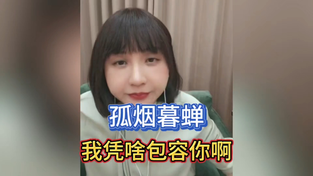 孤烟暮蝉：你个1450，我凭啥包容你啊！