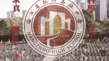 『【新時代-2020s】<em class="keyword">浙江省杭州高級中學</em>——二〇二五級軍訓一團 | 科學 民主 求真 創新 』