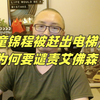 童锦程被赶出电梯，为何要谴责艾弗森