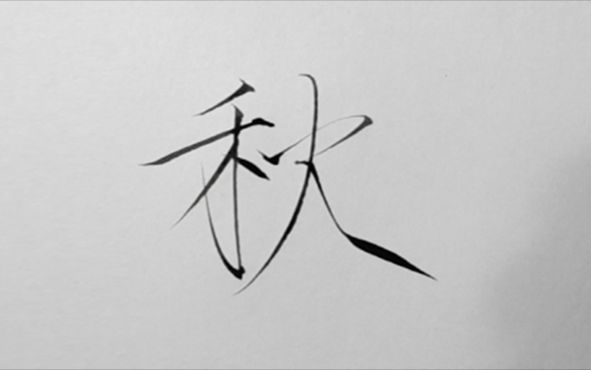 【瘦金体"和秋委"3字示范,瘦金体"禾字旁"的2种应用