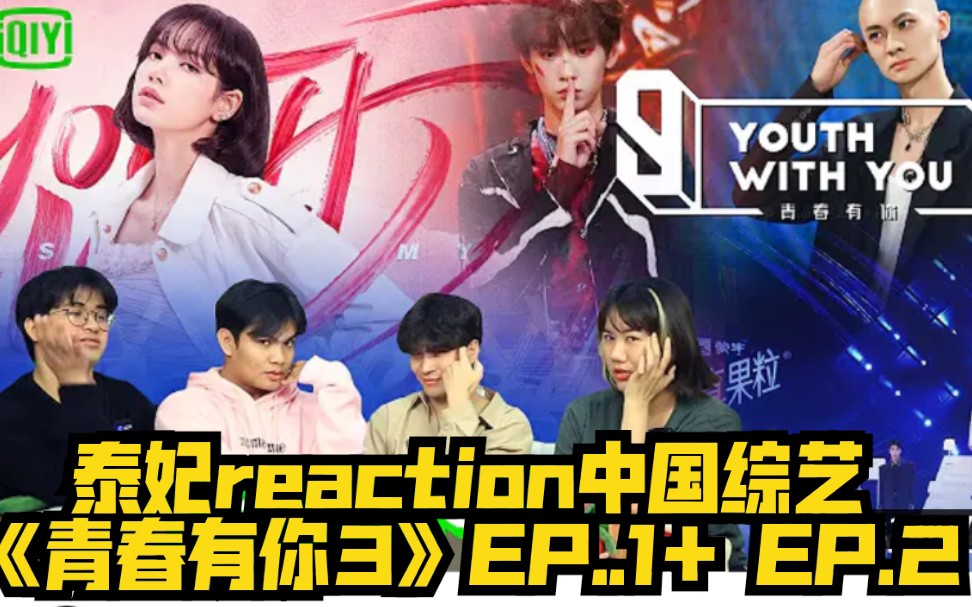 泰妃reaction中国综艺《青春有你3》ep 1 Ep 2→ → 哔哩哔哩 Bilibili