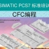 西门子PCS7_CMT高效编程