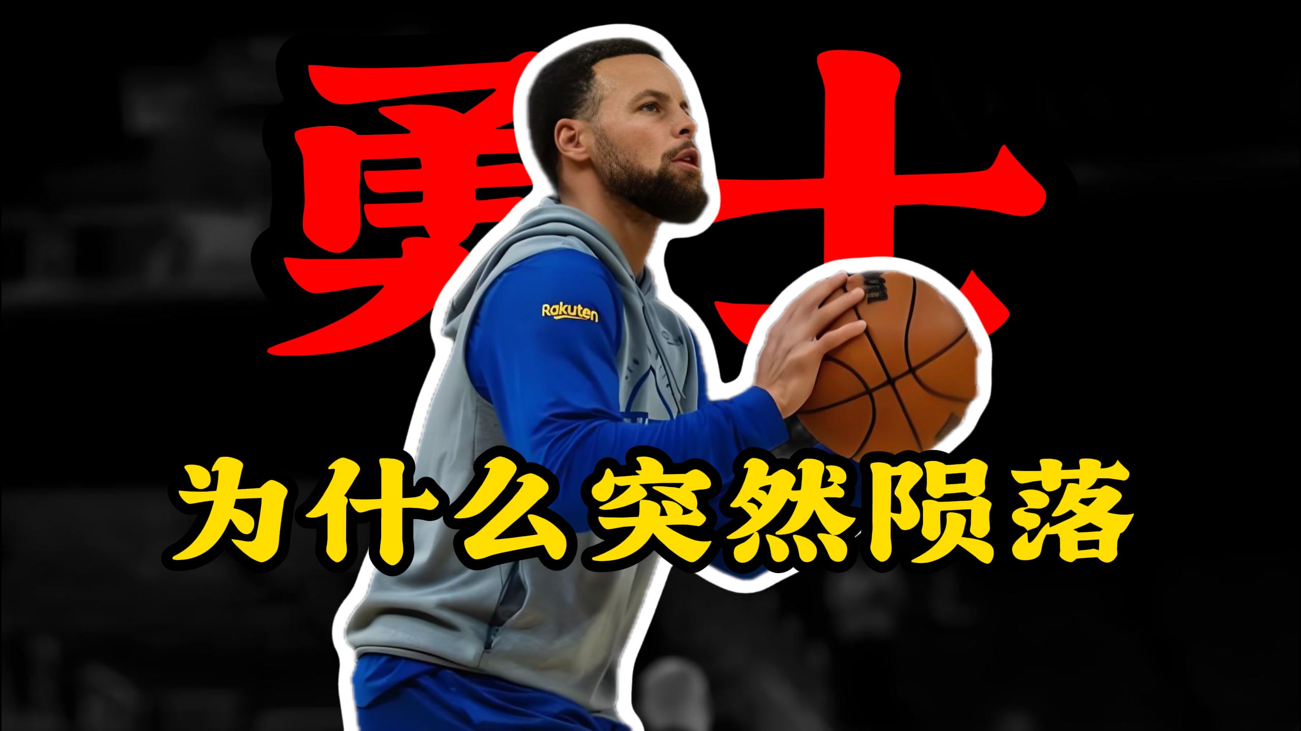 一个视频带你看懂，22年勇士夺冠后为什么突然陨落！
