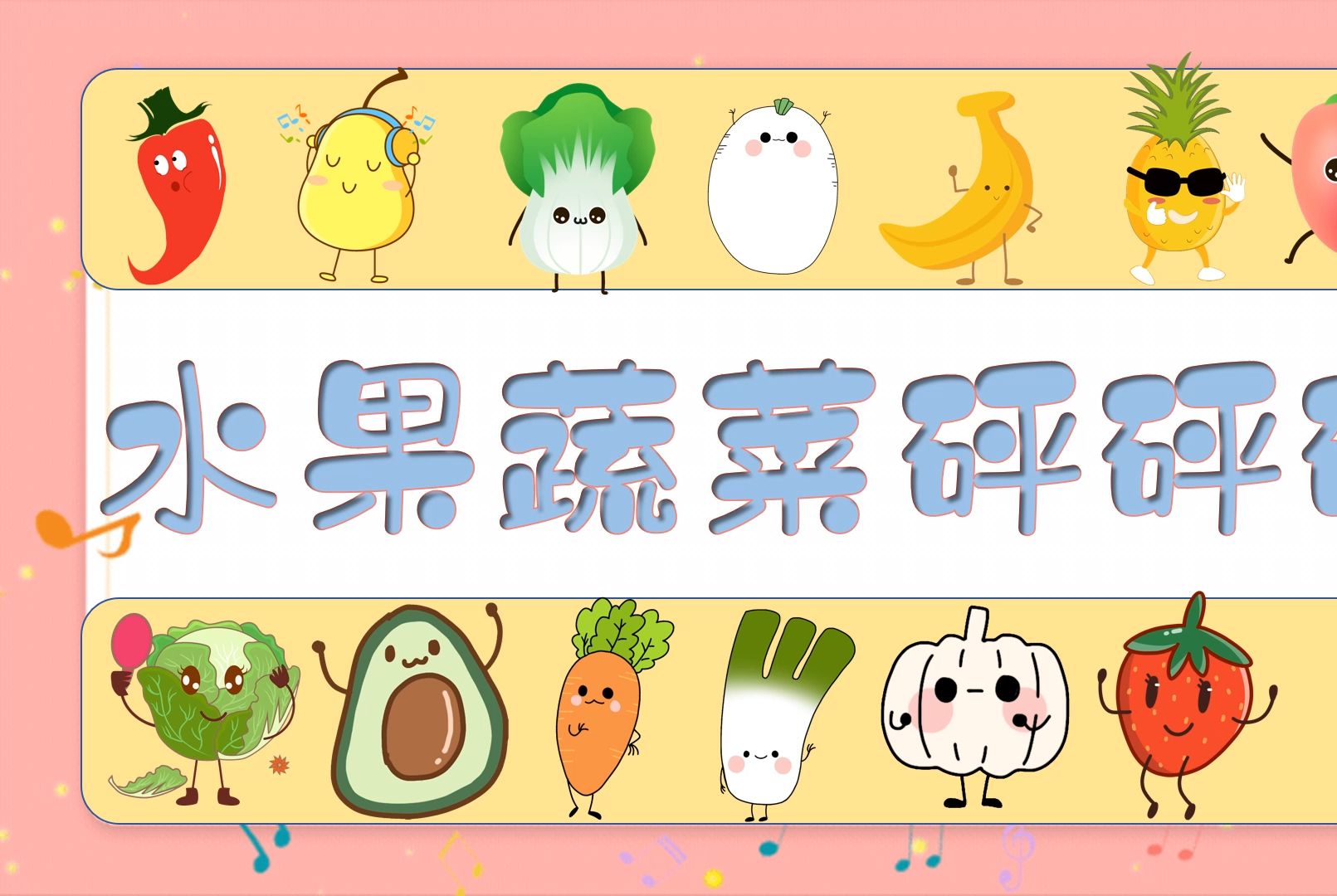 054 趣味课堂 水果蔬菜3.0版本