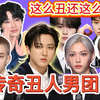 【Stray Kids｜颜值与组合分析】稠得惊天动地 热烈思议 五花八门
