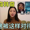 白人暴力执法，为啥亚裔、韩裔成为黑人的眼中钉