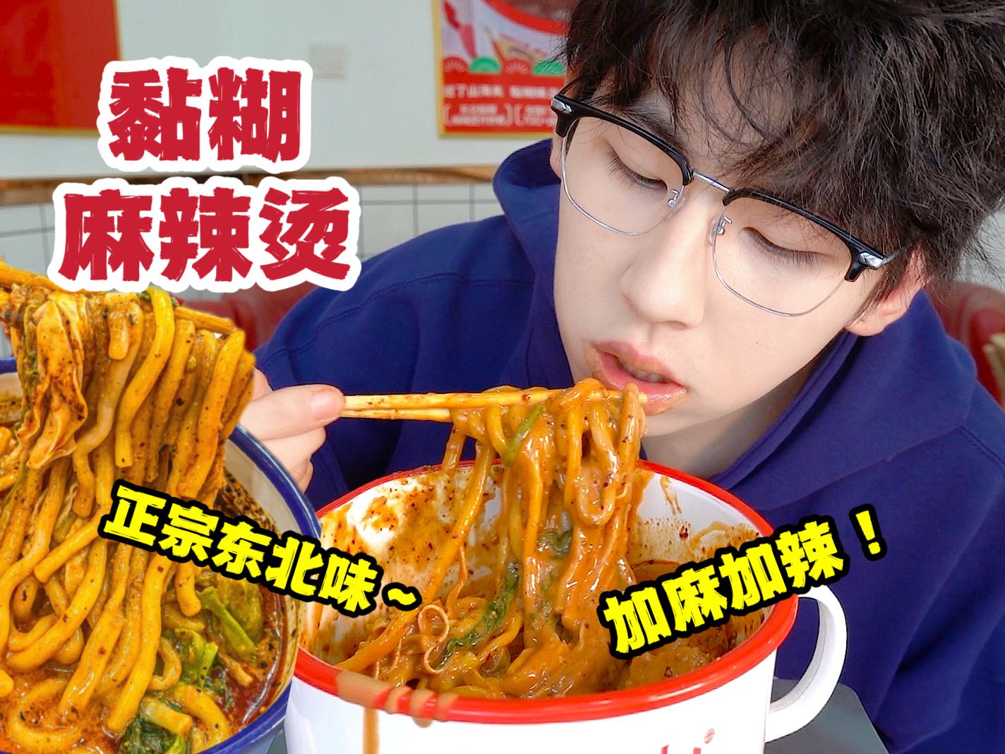 东北粘乎麻辣烫！谁能拒绝这一口！-旺了旺仔-旺了旺仔-哔哩哔哩视频