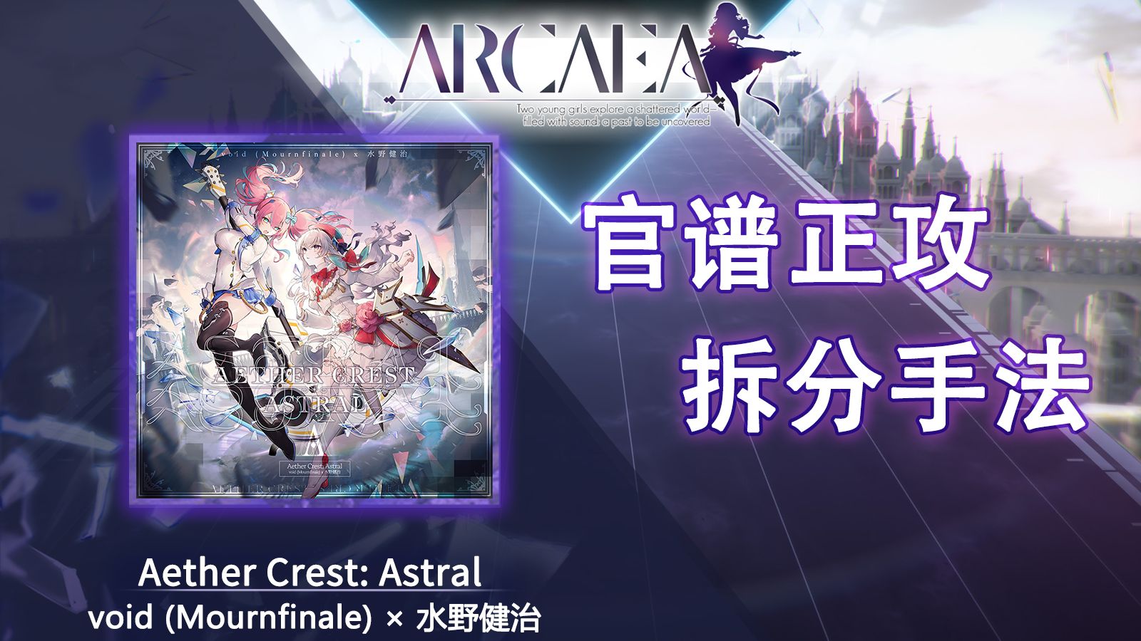 【官谱正攻拆分手法】[Eternal 11.5] Aether Crest: Astral / 重霄之巅：九天