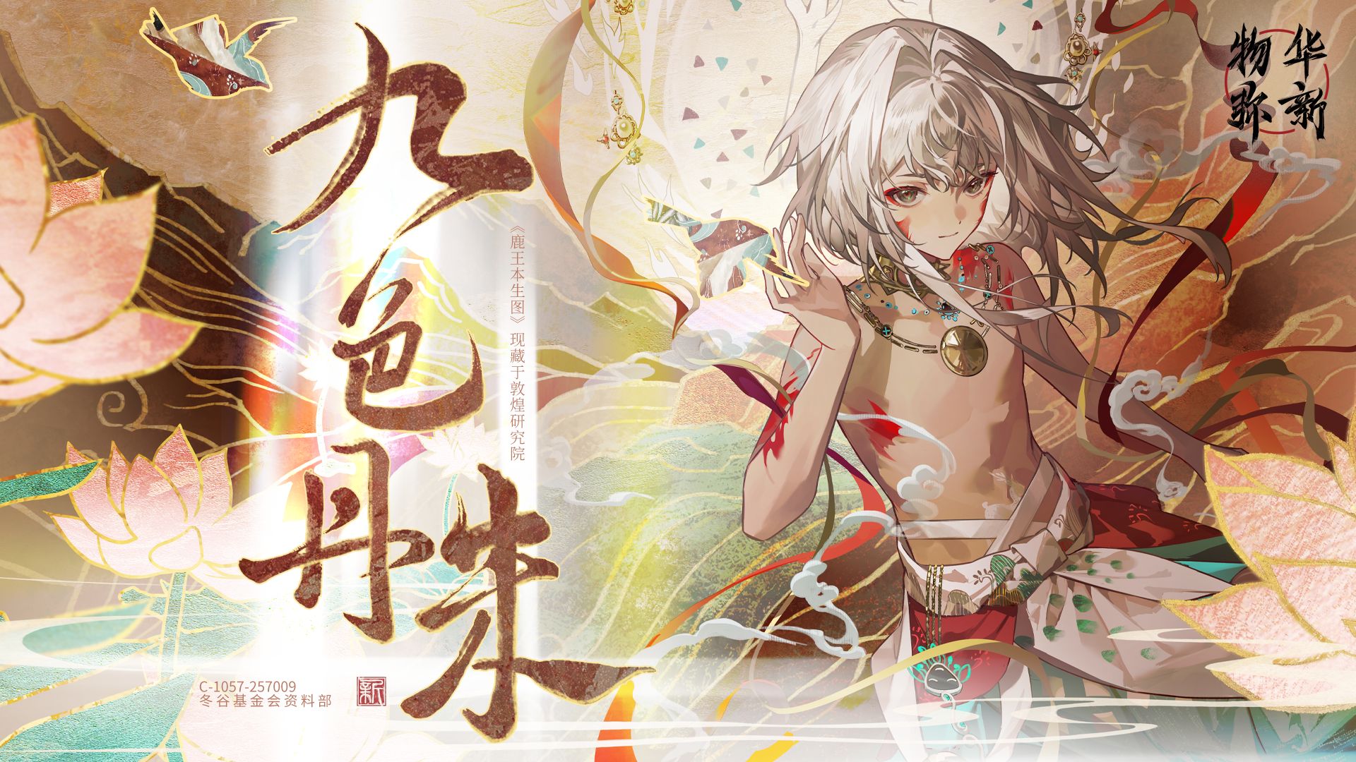 《物华弥新》鹿王本生图PV：九色丹朱