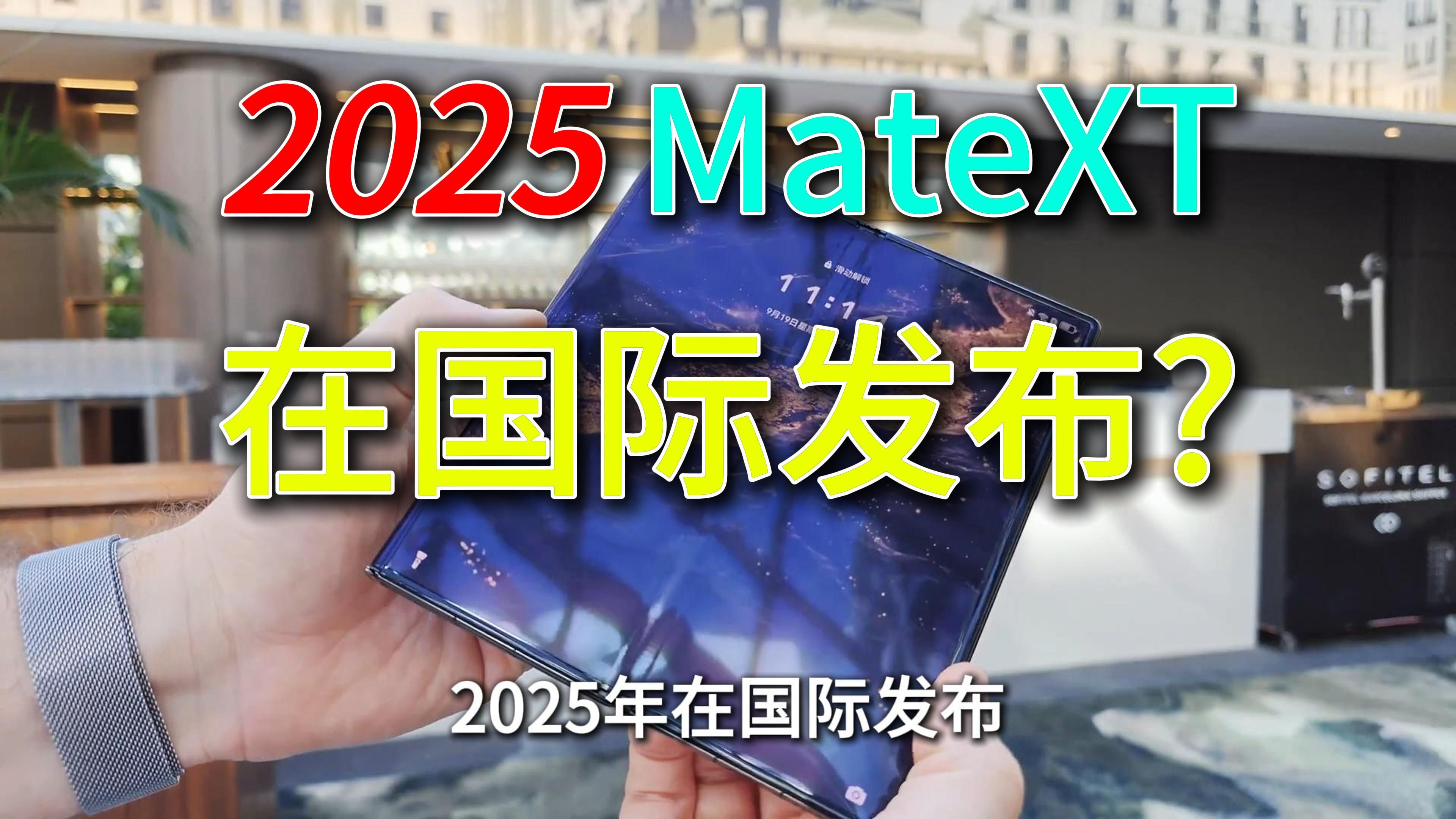 大爆料!,海外博主测评华为三折叠手机MateXT,2025年会在国际发布?哔哩哔哩bilibili