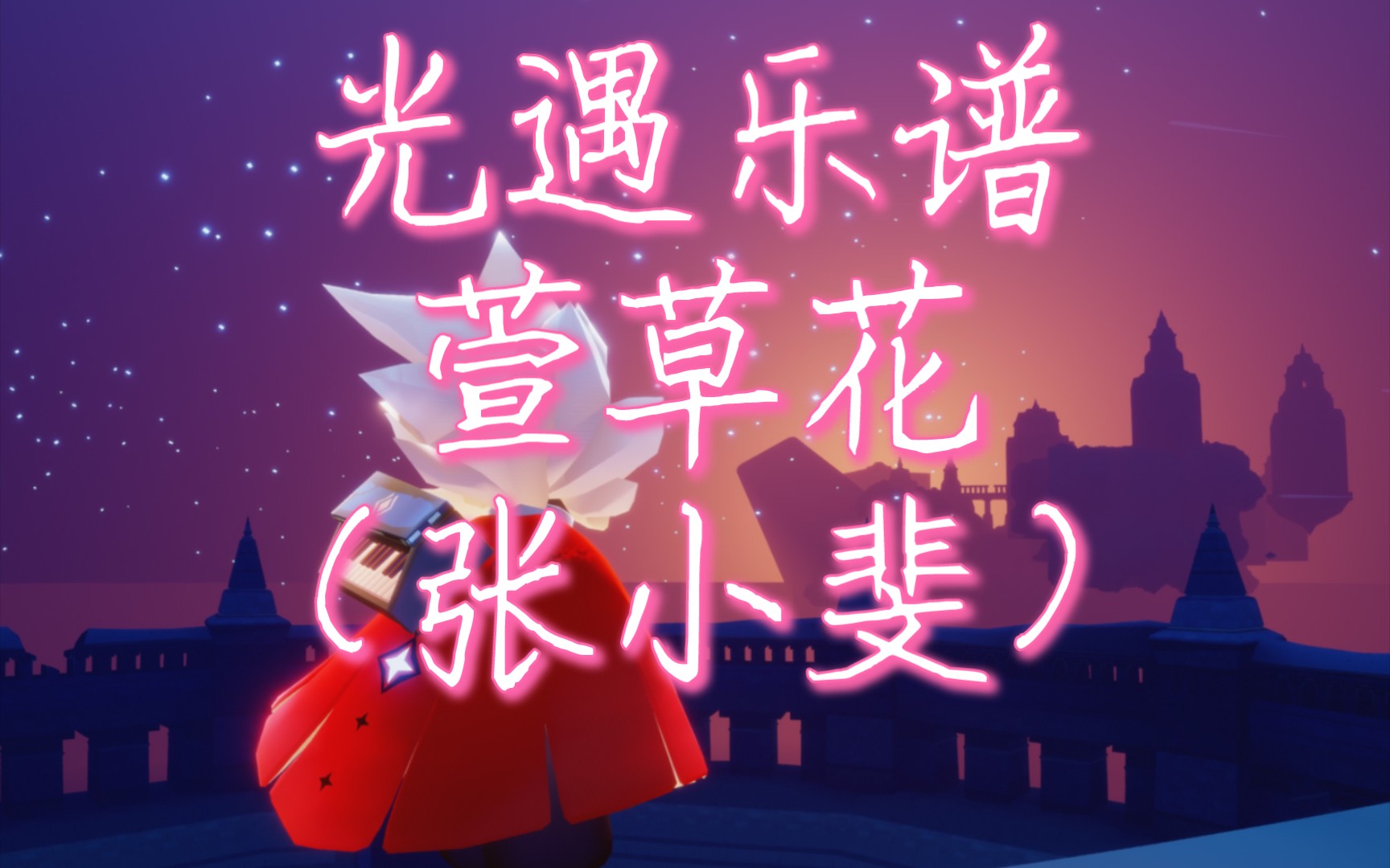 光遇乐谱萱草花张小斐你好李焕英主题曲