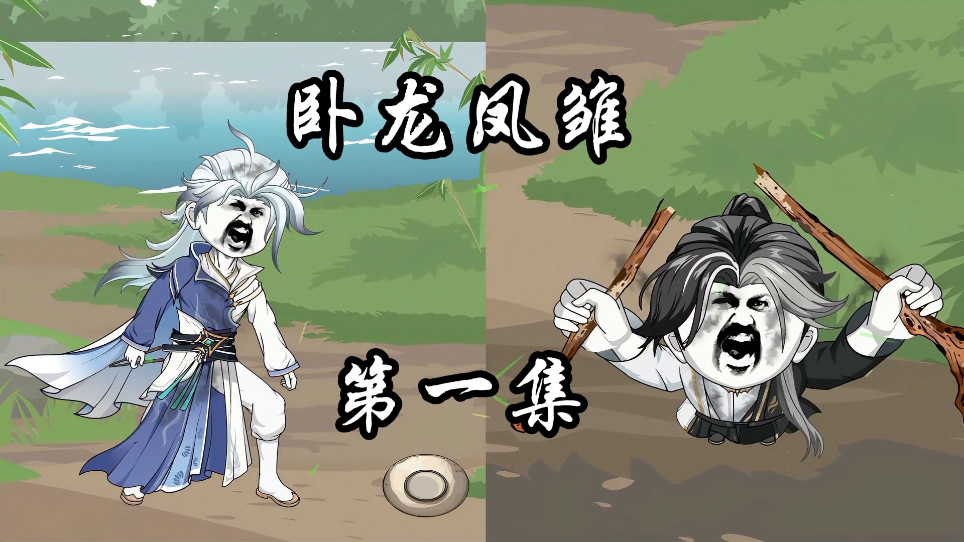 《卧龙凤雏》第一集：合则无敌挂！