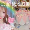 【手工折纸】DIY手工|纸糊的生日蛋糕？少女系折纸盲盒 闺蜜生日礼物首选