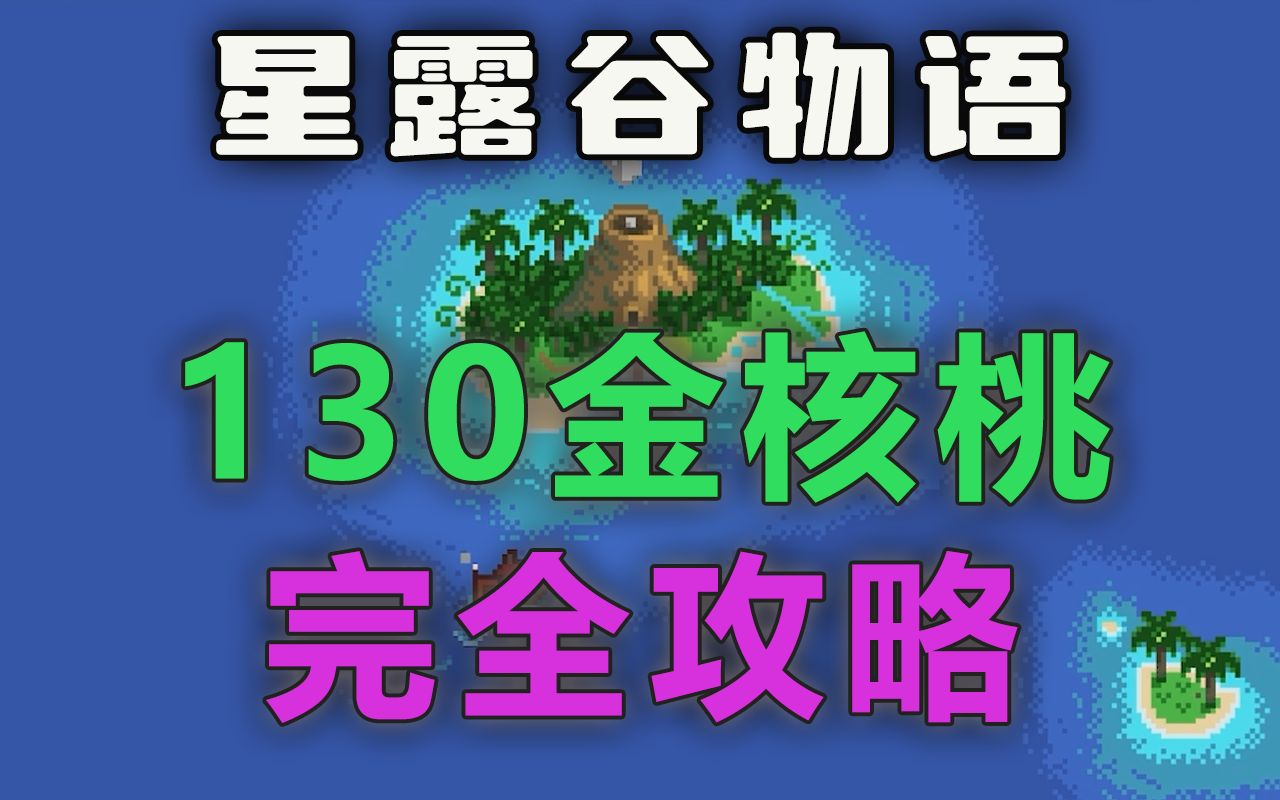 【星露谷物语】新手收集金色核桃完全攻略