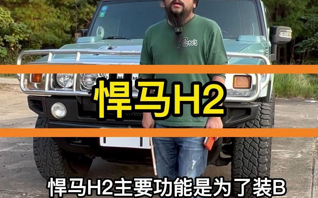 你们觉得开悍马H2的主要功能是什么？我敢打赌99%的人不知道！#悍马 #悍马h2 #二手车 #suv #越野#越野车 #越野e族 #越野级