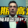 犯罪片变破案片！偷东西时撞见的奸情，竟然能成为救命稻草？2025年高分犯罪悬疑剧《掩耳盗邻》第一季第7集