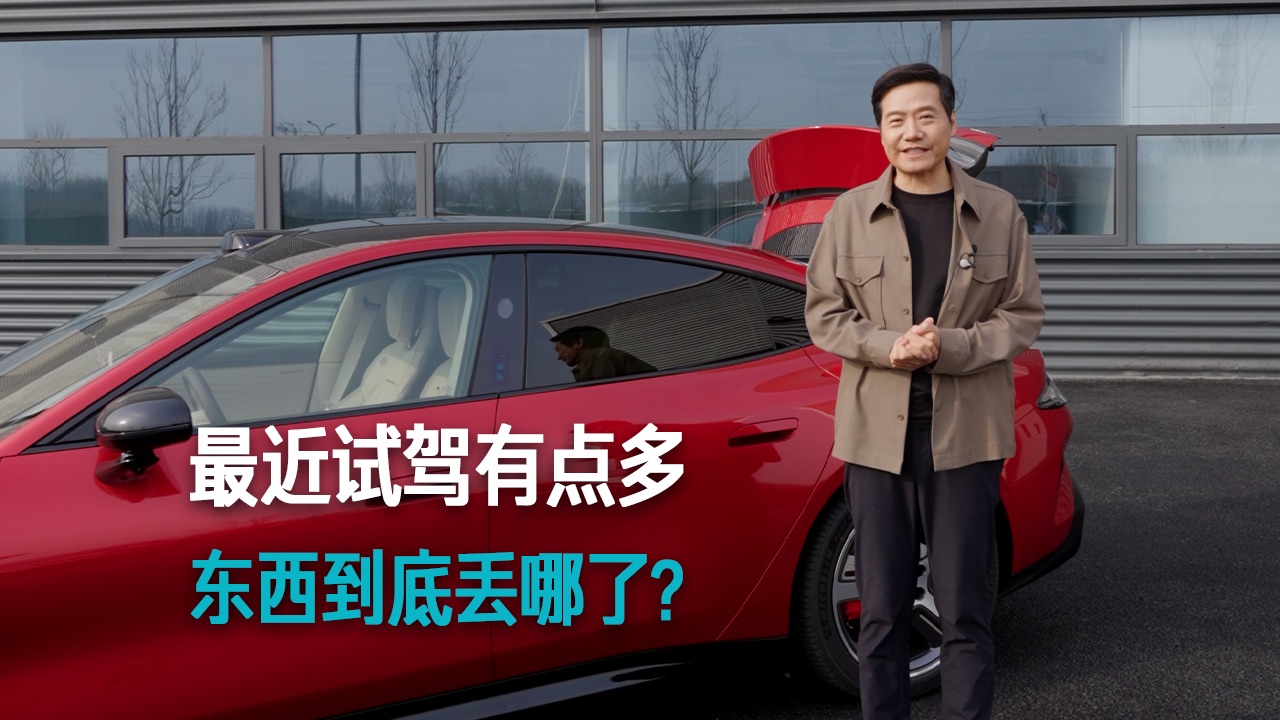 【雷军】最近试驾有点多 东西到底丢哪了？