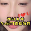 Yoko🐹2024.8.10Yo宝TT直播存档