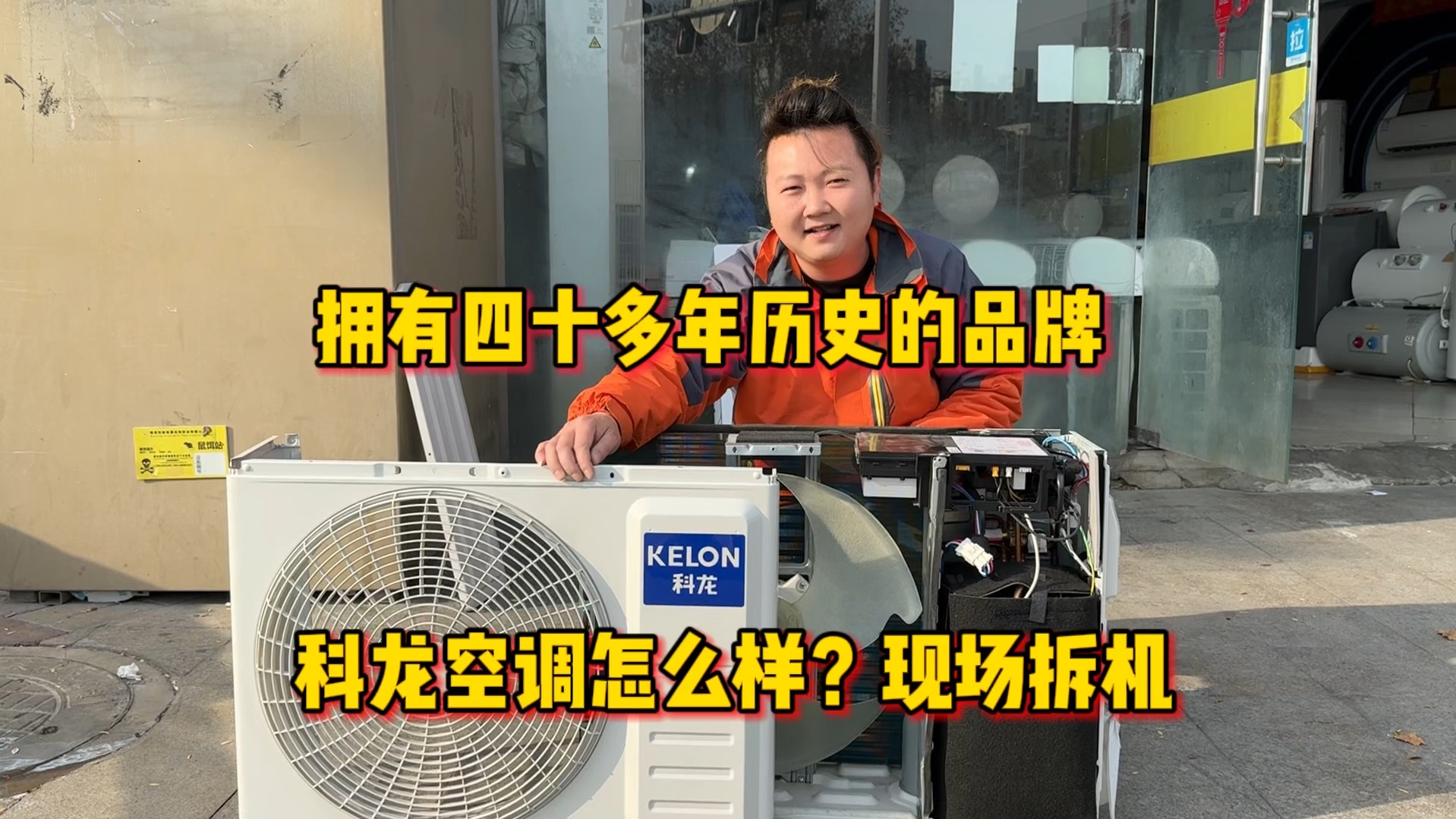 拥有四十多年历史的品牌，科龙空调怎么样？话不多说，直接开拆