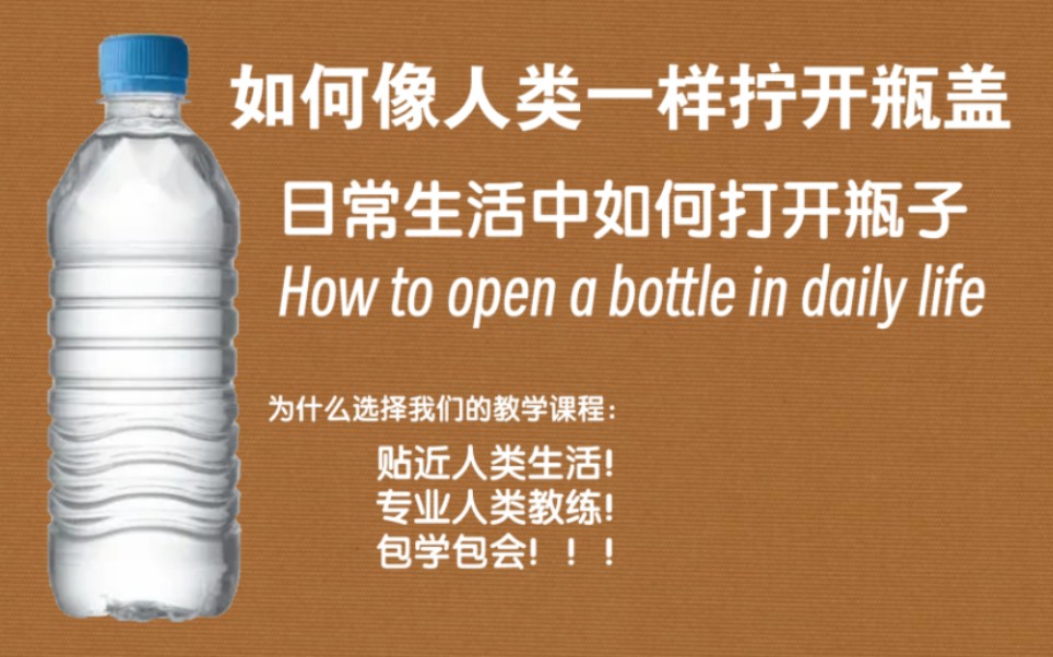 【干货/中英字幕】如何正确地打开一个瓶子