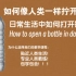 【干货/中英字幕】如何正确地打开一个瓶子