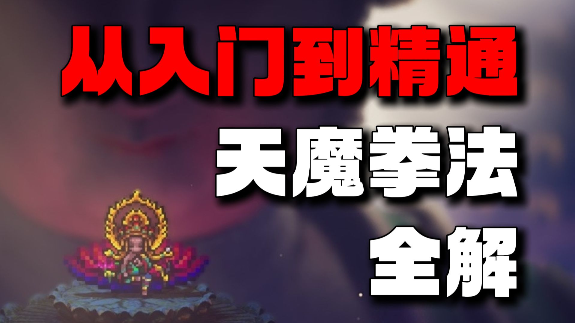 【逸剑风云决】最强拳法！从入门到精通：天魔拳法