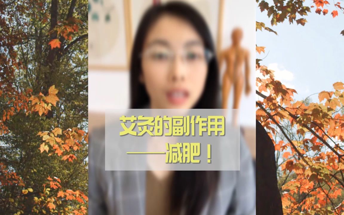 艾灸可以减肥吗艾灸的副作用是什么方子宜艾灸