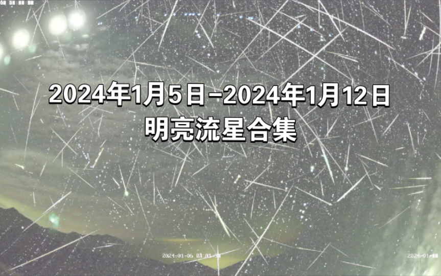 2024年1月5日-2024年1月12日 明亮流星合集
