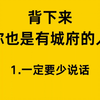 背下来你也是有城府的人