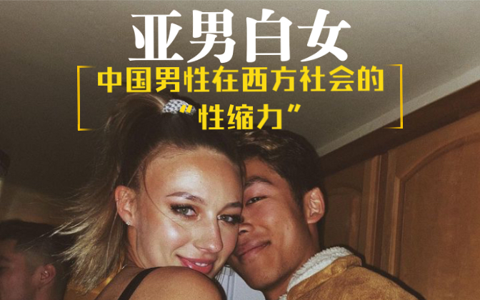 亚男白女couple-中国男性在西方社会的“性缩力”