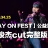 【PLAY ON FEST】林俊杰cut完整版 圣所2.0官摄大放送 2020.04.25全球公益演唱会
