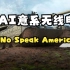 【坦克世界】AI意系无线电《We No Speak Americano》