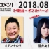 2018.08.20 文化放送 「Recomen!」（23時台後半~）欅坂46・菅井友香
