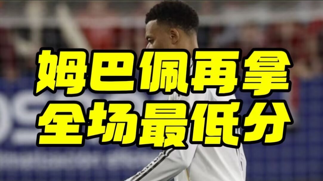 球评！姆巴佩再拿5.9分全场最低，这样下去第四前锋真要坐实了。