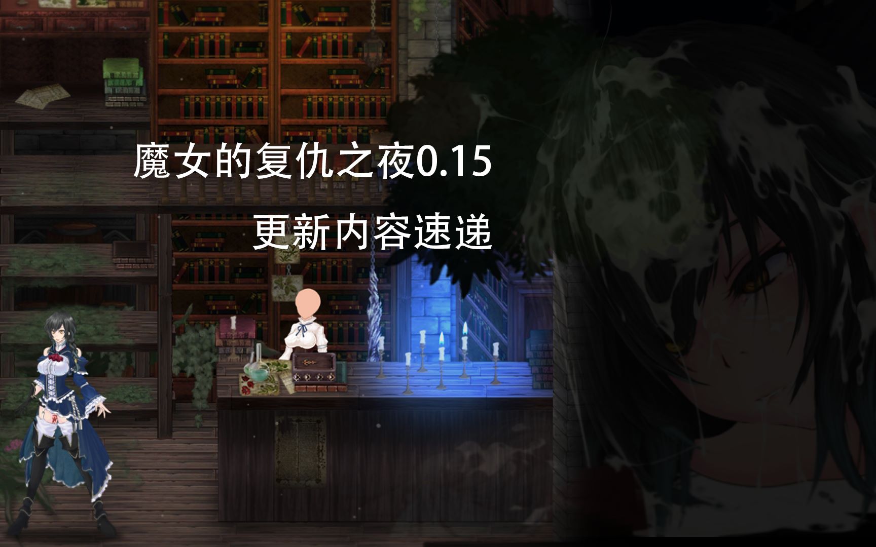 《nightofrevenge》魔女的复仇之夜 第五期 商店与画廊更新