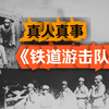 《铁道游击队》国产高清老在线免费观看 爱国主义战争片 刘洪 芳林嫂  主题曲《弹起我心爱的土琵琶