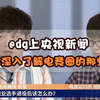 edg上央视新闻：带你深入了解电竞圈的那些事