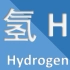 氢元素，元素周期表第一位