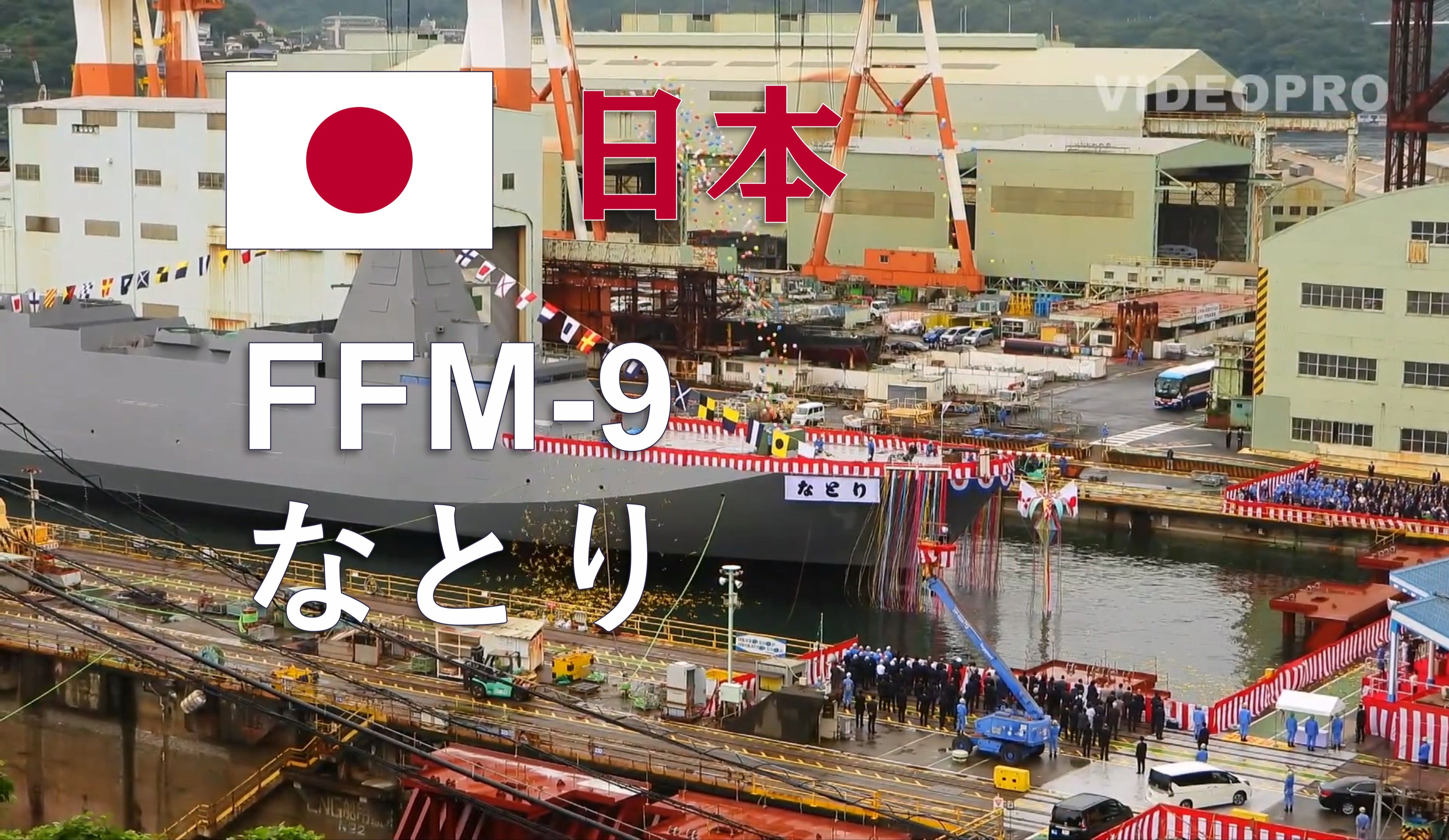 【海自】FFM-9 下水并命名为“名取”