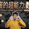 【毕导】你有一种连你自己都没意识到的超能力
