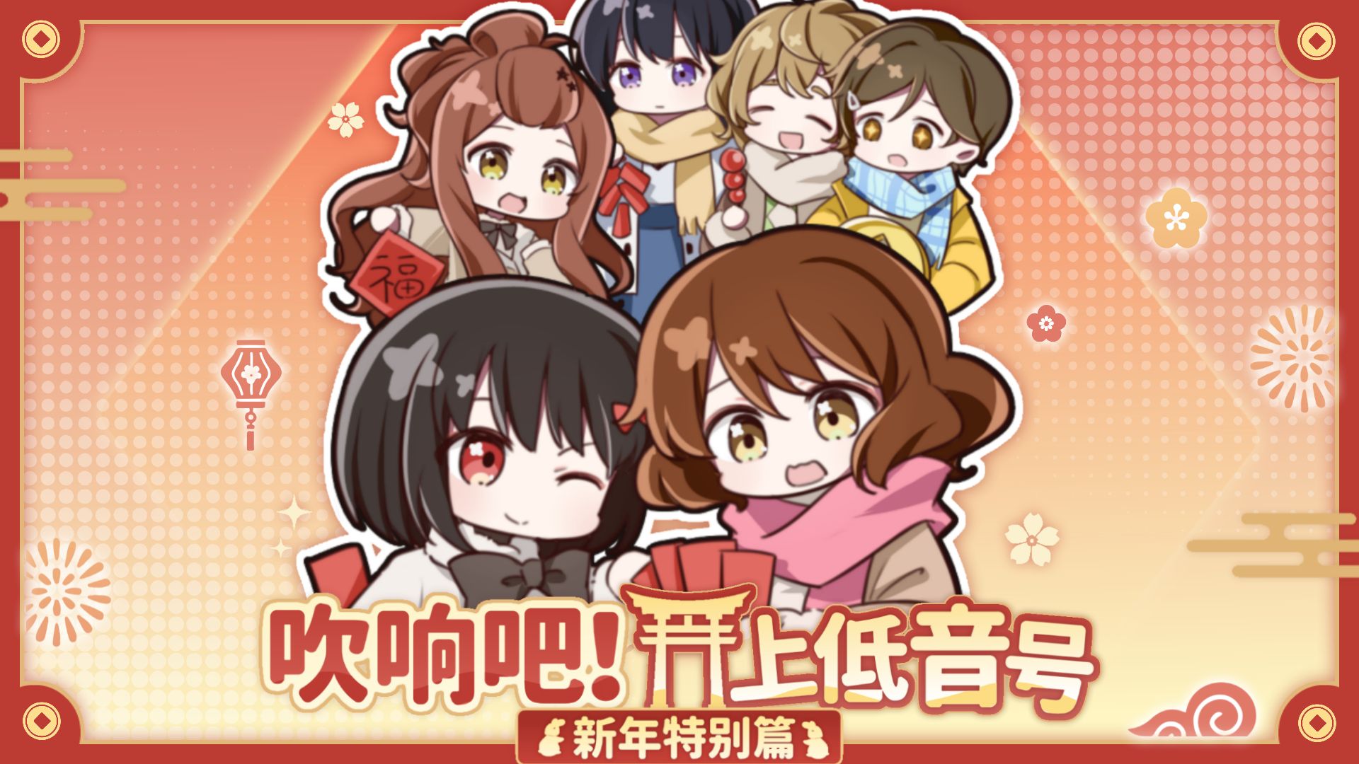 【京吹同人视觉小说】 通向未来的旋律 新年特别篇