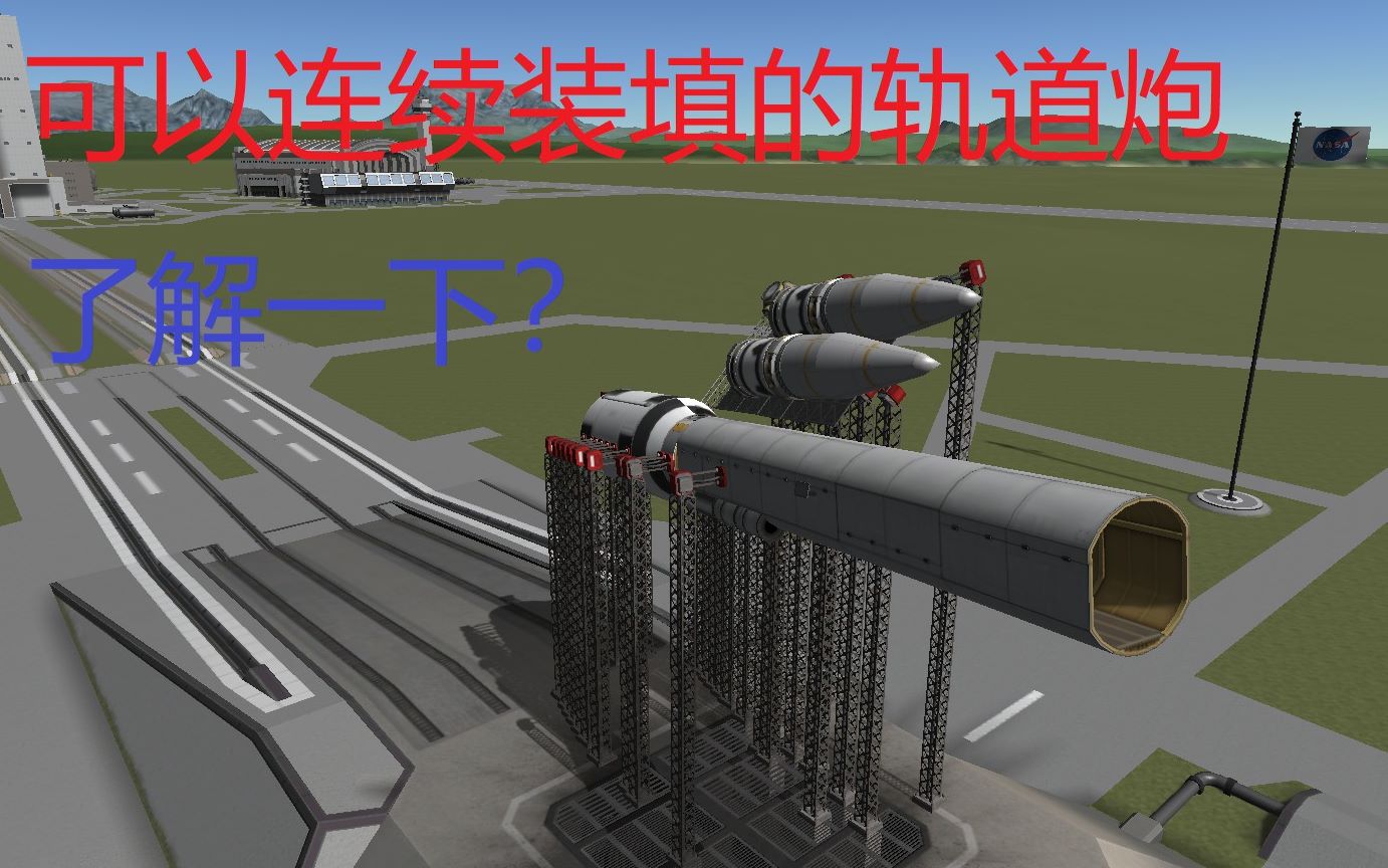 坎巴拉太空计划自动装弹轨道炮分离器大炮
