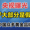 央视曝光金子大部分是假的？涉及中国众多黄金品牌金店