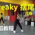 【南舞团】 摆尾 freaky 泫雅 舞蹈教程 翻跳 练习室（上）