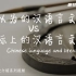 【声声不息】-你以为的汉语言文学vs实际的汉语言文学