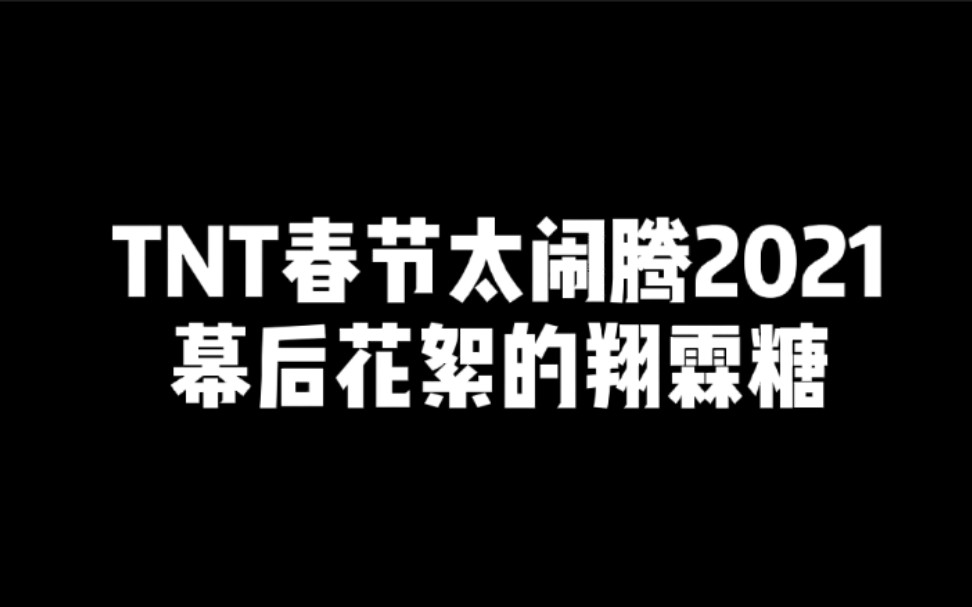 翔霖tnt春节太闹腾2021幕后花絮的翔霖糖