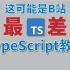 1个项目学会TypeScript核心基础语法