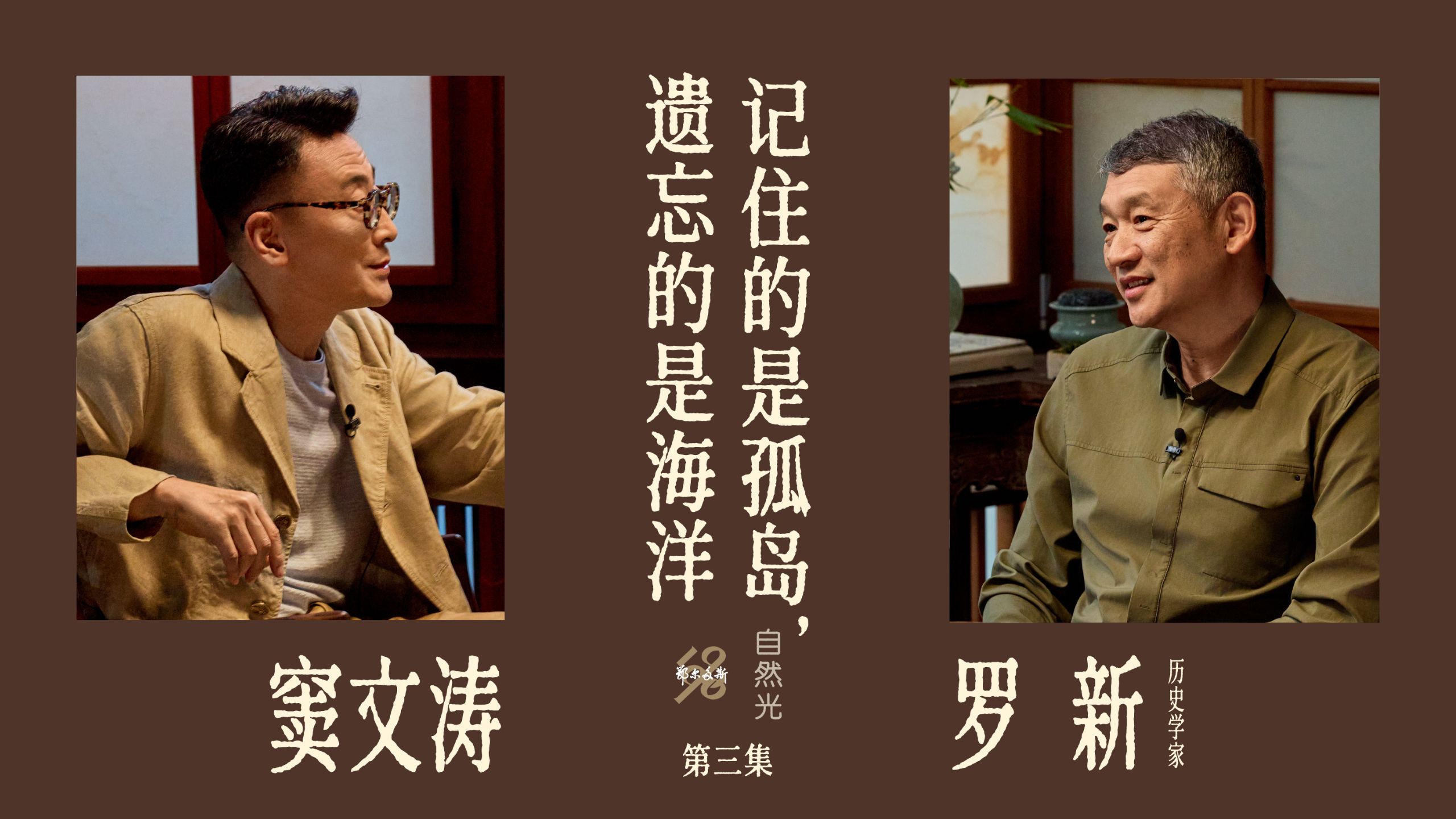 自然光｜罗新&窦文涛：记住的是孤岛，遗忘的是海洋